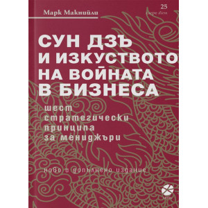 Сун Дзъ и изкуството на войната в бизнеса