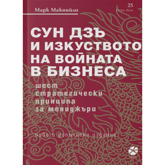 Сун Дзъ и изкуството на войната в бизнеса