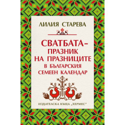 Сватбата – празник на празниците в българския семеен календар