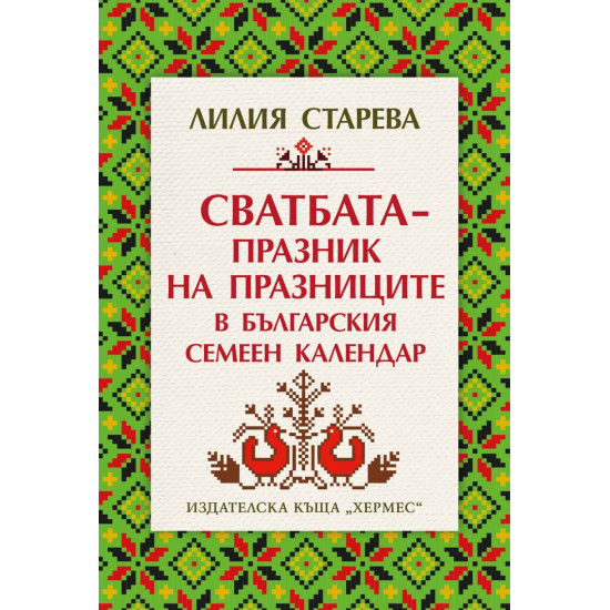 Сватбата – празник на празниците в българския семеен календар