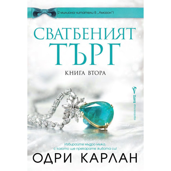 Сватбеният търг - книга 2