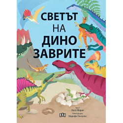 Светът на динозаврите Светът на динозаврите