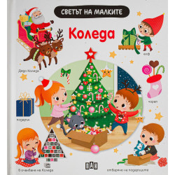 Светът на малките: Kоледа Светът на малките: Kоледа