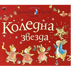 Светът на Зайчето Питър: Коледна звезда Светът на Зайчето Питър: Коледна звезда