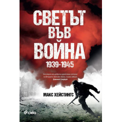 Светът във война (1939-1945)