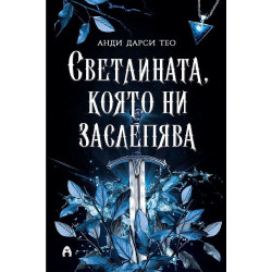 Светлината, която ни заслепява Светлината, която ни заслепява