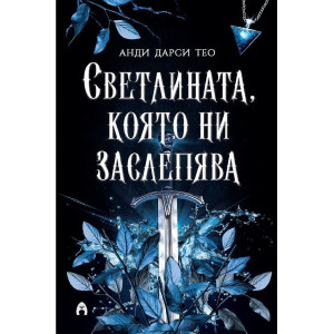 Светлината, която ни заслепява