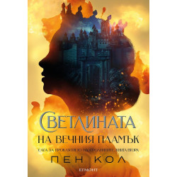 Светлината на вечния пламък - книга 2