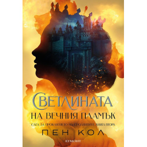 Светлината на вечния пламък - книга 2