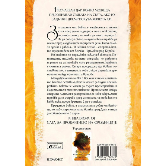 Светлината на вечния пламък - книга 2