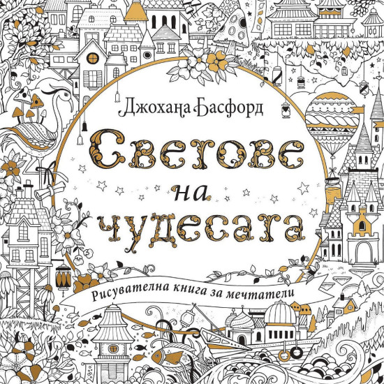 Светове на чудесата: Рисувателна книга за мечтатели