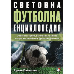 Световна футболна енциклопедия 2024 (Специално пето издание, включващо и пълната история на европейските футболни първенства) Световна футболна енциклопедия 2024 (Специално пето издание, включващо и пълната история на европейските футболни първенства)