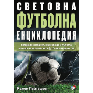 Световна футболна енциклопедия 2024 (Специално пето издание, включващо и пълната история на европейските футболни първенства)