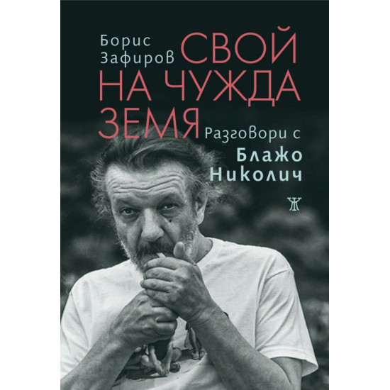 Свой на чужда земя. Разговори с Блажо Николич