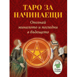 Таро за начинаещи. Опознай миналото и погледни в бъдещето Таро за начинаещи. Опознай миналото и погледни в бъдещето