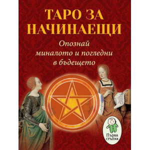 Таро за начинаещи. Опознай миналото и погледни в бъдещето