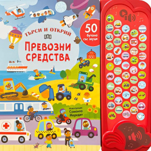 Търси и открий: Превозни средства (50 бутона със звуци)
