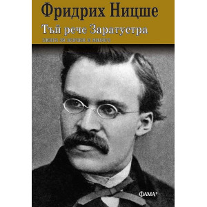 Тъй рече Заратустра