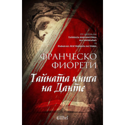 Тайната книга на Данте Тайната книга на Данте