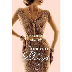 Тайната на Диор Тайната на Диор