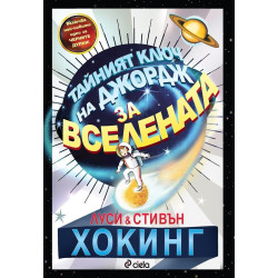 Тайният ключ на Джордж за Вселената Тайният ключ на Джордж за Вселената