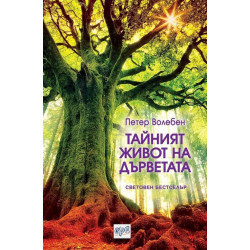 Тайният живот на дърветата Тайният живот на дърветата