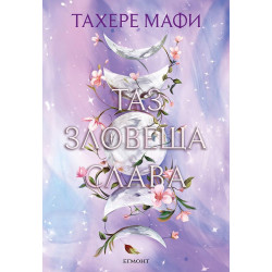 Таз зловеща слава - книга 3