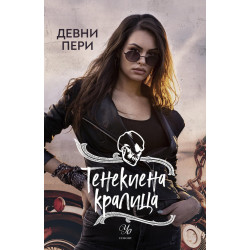 Тенекиена кралица - книга 6 Тенекиена кралица - книга 6