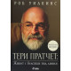 Тери Пратчет: Живот с бележки под линия