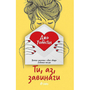 Ти, аз, завинаги