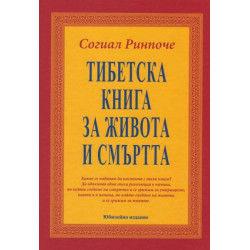 Тибетска книга за живота и смъртта 