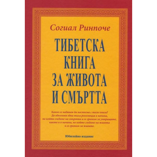 Тибетска книга за живота и смъртта 