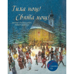 Тиха нощ! Свята нощ! + CD Тиха нощ! Свята нощ! + CD