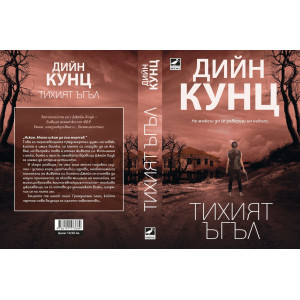 Тихият ъгъл