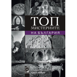 Топ мистериите на България Топ мистериите на България
