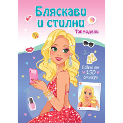 Топмодели: Бляскави и стилни