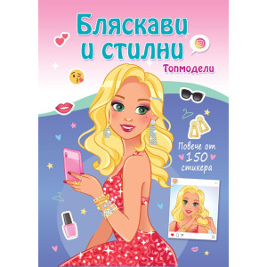 Топмодели: Бляскави и стилни