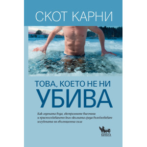 Това, което не ни убива