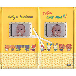 Това сме ние! - албум дневник