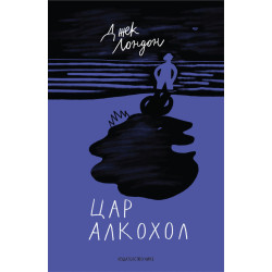 Цар Алкохол Цар Алкохол