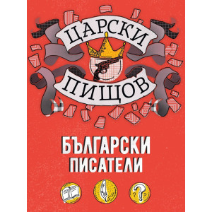 Царски пищов: Български писатели