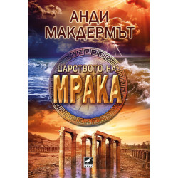 Царството на мрака