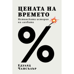 Цената на времето. Истинската история на лихвата