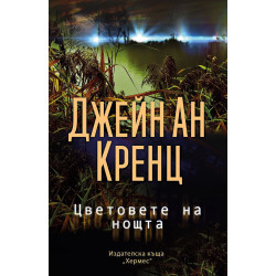 Цветовете на нощта Цветовете на нощта