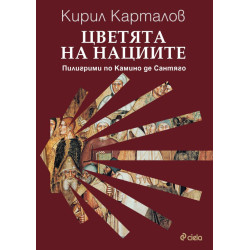 Цветята на нациите. Пилигрими по Камино де Сантяго