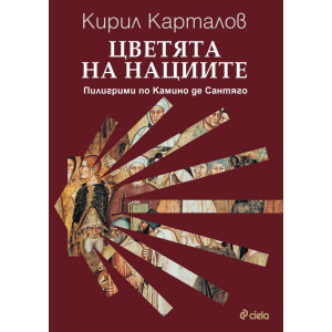 Цветята на нациите. Пилигрими по Камино де Сантяго