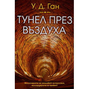 Тунел през въздуха