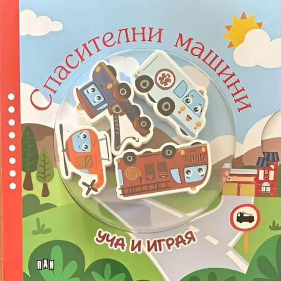 Уча и играя: Спасителни машини