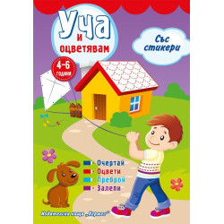 Уча и оцветявам със стикери Уча и оцветявам със стикери