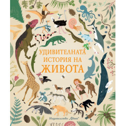 Удивителната история на живота Удивителната история на живота